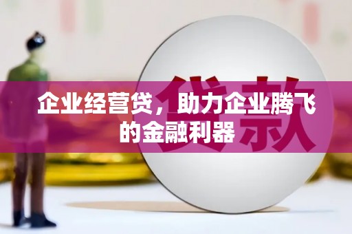 中国香港企业经营贷，助力企业腾飞的金融利器
