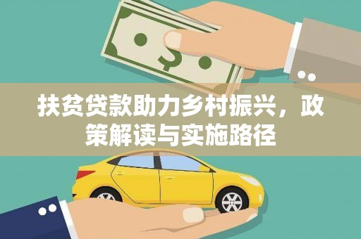中国香港扶贫贷款助力乡村振兴，政策解读与实施路径