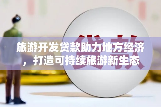 中国香港旅游开发贷款助力地方经济，打造可持续旅游新生态