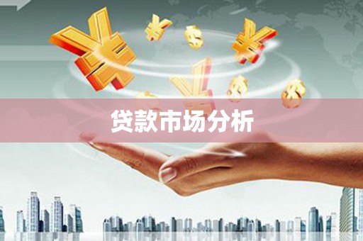 中国香港贷款市场分析