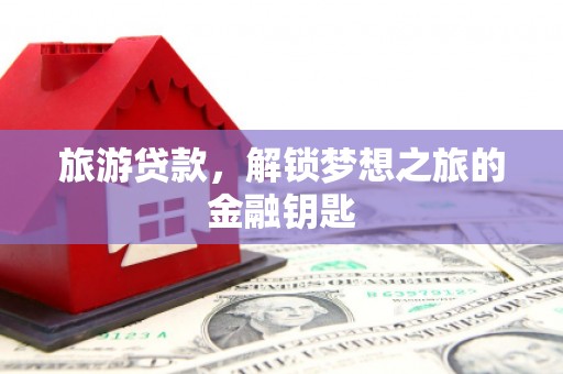 中国香港旅游贷款，解锁梦想之旅的金融钥匙