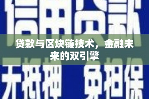 中国香港贷款与区块链技术，金融未来的双引擎