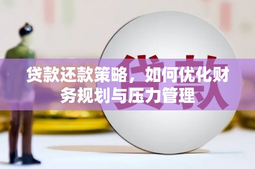 中国香港贷款还款策略，如何优化财务规划与压力管理