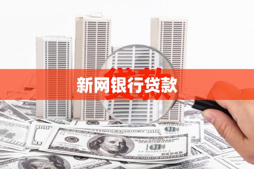 中国香港新网银行贷款