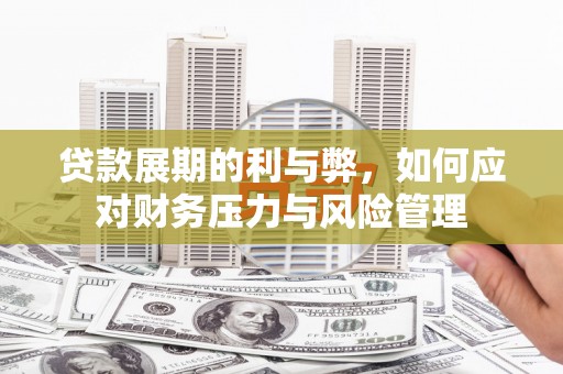 中国香港贷款展期的利与弊，如何应对财务压力与风险管理