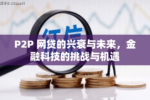 中国香港P2P 网贷的兴衰与未来，金融科技的挑战与机遇