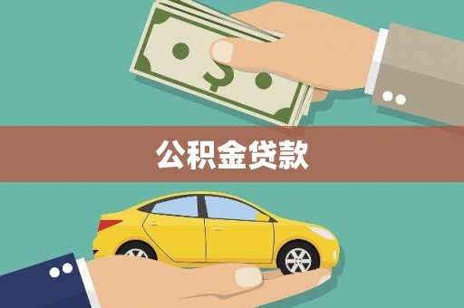 中国香港公积金贷款