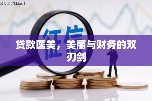 中国香港贷款医美，美丽与财务的双刃剑