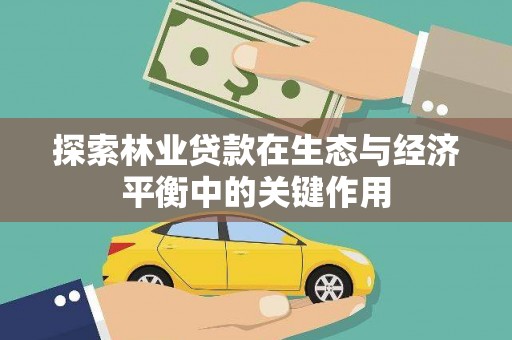 中国香港探索林业贷款在生态与经济平衡中的关键作用