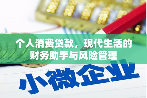中国香港个人消费贷款，现代生活的财务助手与风险管理