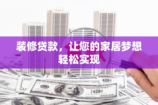 中国香港装修贷款，让您的家居梦想轻松实现