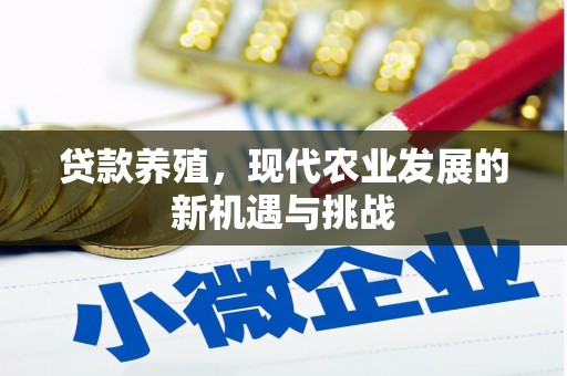 中国香港贷款养殖，现代农业发展的新机遇与挑战