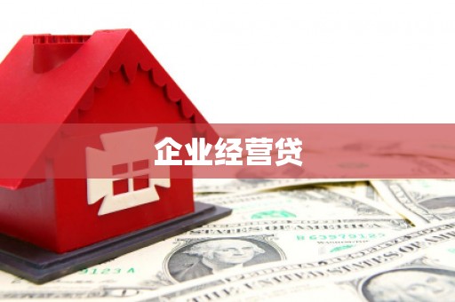 中国香港企业经营贷