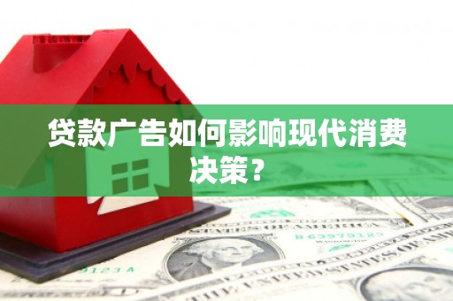 中国香港贷款广告如何影响现代消费决策？
