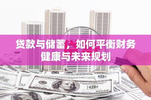 中国香港贷款与储蓄，如何平衡财务健康与未来规划