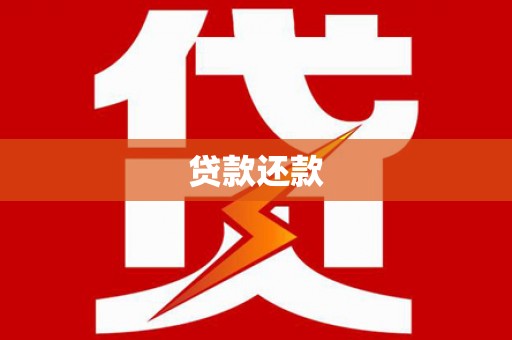 中国香港贷款还款