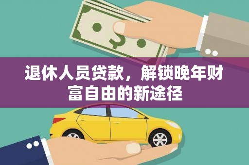中国香港退休人员贷款，解锁晚年财富自由的新途径