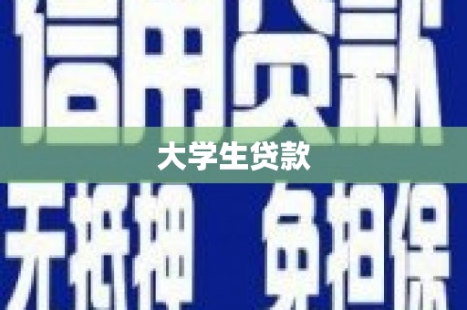 中国香港大学生贷款