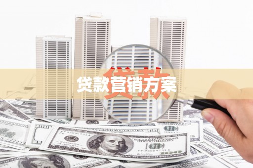 中国香港贷款营销方案