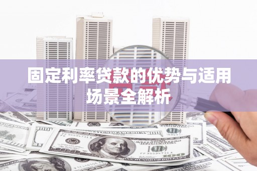 中国香港固定利率贷款的优势与适用场景全解析