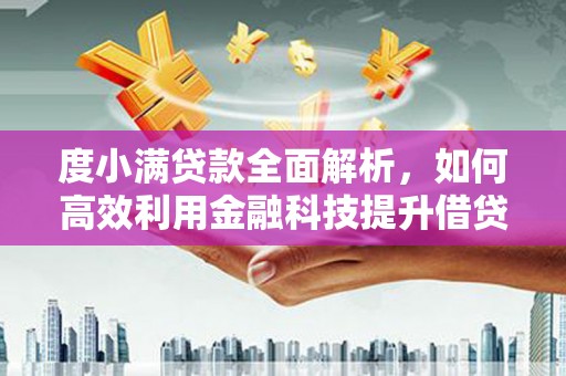 中国香港度小满贷款全面解析，如何高效利用金融科技提升借贷体验
