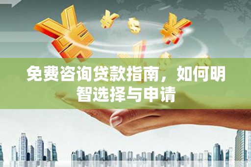 中国香港免费咨询贷款指南，如何明智选择与申请