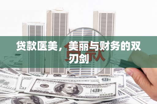 中国香港贷款医美，美丽与财务的双刃剑