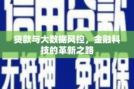 中国香港贷款与大数据风控，金融科技的革新之路