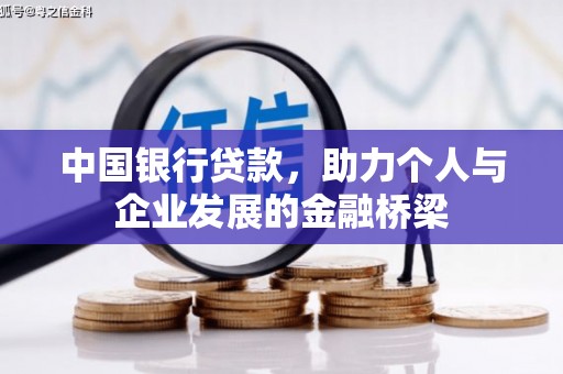 中国香港中国银行贷款，助力个人与企业发展的金融桥梁