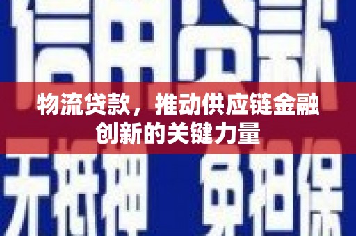 中国香港物流贷款，推动供应链金融创新的关键力量