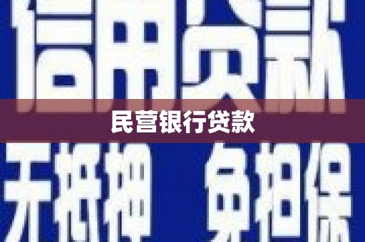 中国香港民营银行贷款