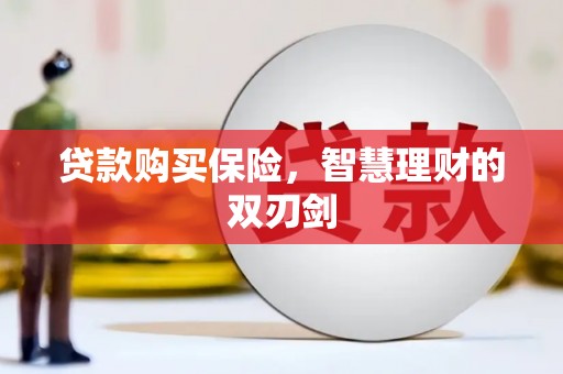 中国香港贷款购买保险，智慧理财的双刃剑