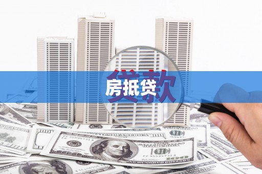 中国香港房抵贷