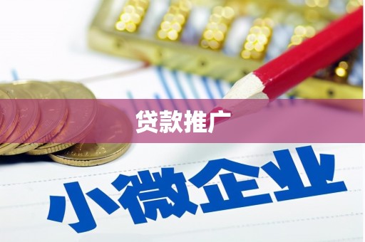 中国香港贷款推广