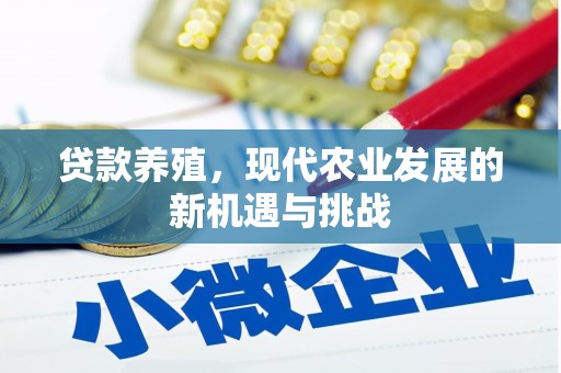 中国香港贷款养殖，现代农业发展的新机遇与挑战