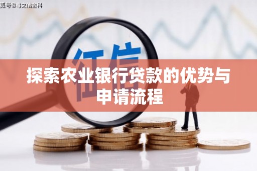 中国香港探索农业银行贷款的优势与申请流程