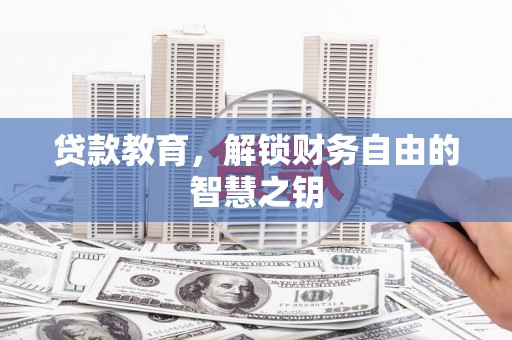 中国香港贷款教育，解锁财务自由的智慧之钥