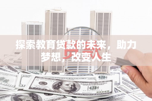 中国香港探索教育贷款的未来，助力梦想，改变人生