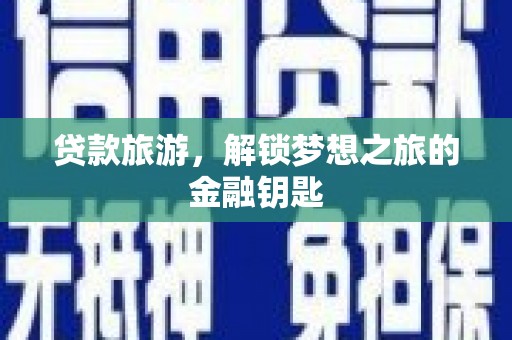 中国香港贷款旅游，解锁梦想之旅的金融钥匙
