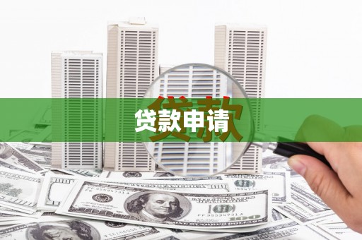 中国香港贷款申请