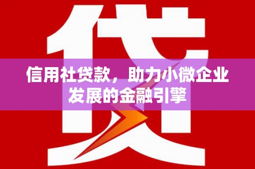 中国香港信用社贷款，助力小微企业发展的金融引擎