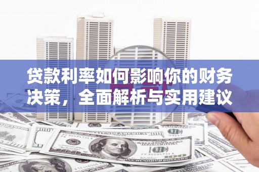 中国香港贷款利率如何影响你的财务决策，全面解析与实用建议
