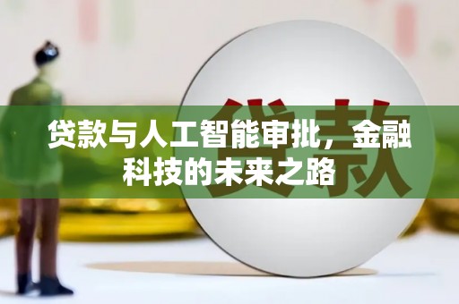 中国香港贷款与人工智能审批，金融科技的未来之路