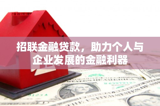 中国香港招联金融贷款，助力个人与企业发展的金融利器