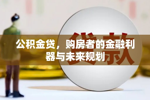 中国香港公积金贷，购房者的金融利器与未来规划