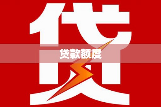 中国香港贷款额度