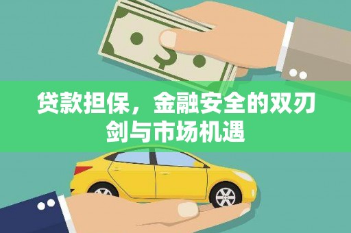 中国香港贷款担保，金融安全的双刃剑与市场机遇