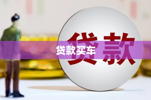 中国香港贷款买车