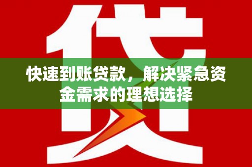 中国香港快速到账贷款，解决紧急资金需求的理想选择