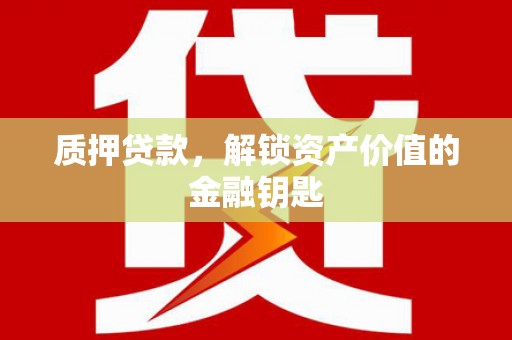 中国香港质押贷款，解锁资产价值的金融钥匙
